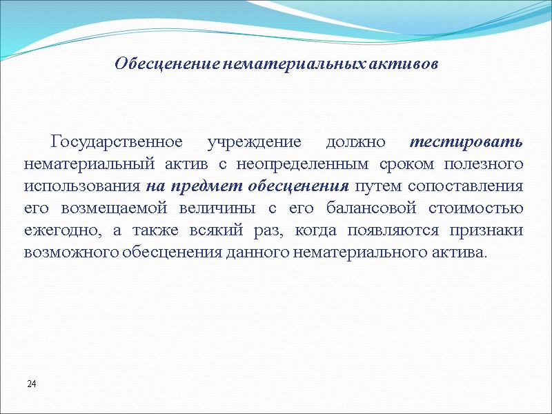 Обесценение нематериальных активов Государственное учреждение должно тестировать нематериальный актив с неопределенным сроком полезного использования